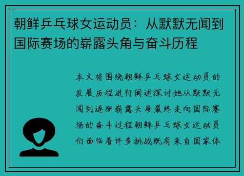 朝鲜乒乓球女运动员：从默默无闻到国际赛场的崭露头角与奋斗历程