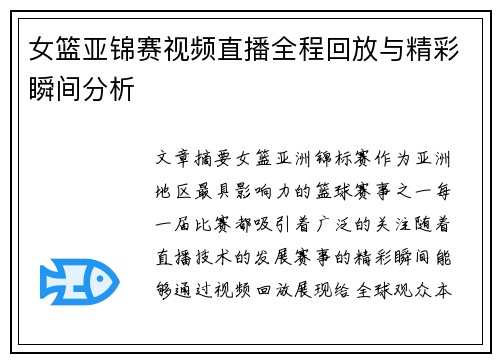 女篮亚锦赛视频直播全程回放与精彩瞬间分析