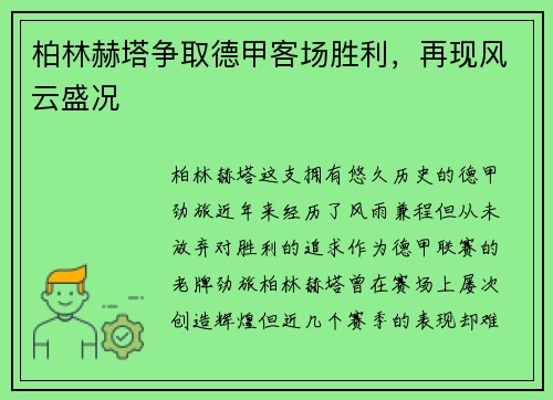 柏林赫塔争取德甲客场胜利，再现风云盛况