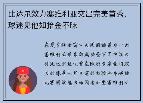 比达尔效力塞维利亚交出完美首秀，球迷见他如拾金不昧