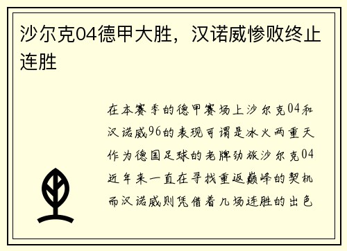 沙尔克04德甲大胜，汉诺威惨败终止连胜