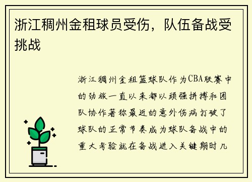 浙江稠州金租球员受伤，队伍备战受挑战