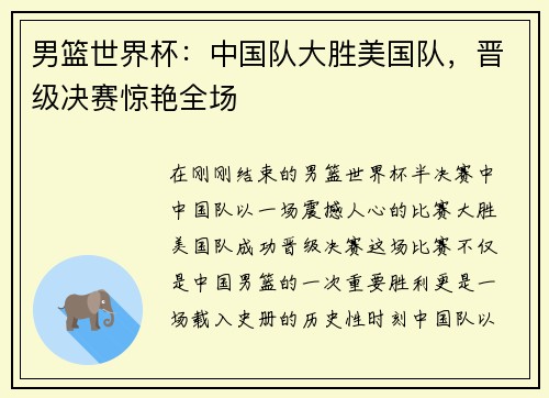 男篮世界杯：中国队大胜美国队，晋级决赛惊艳全场