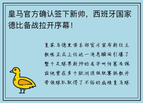 皇马官方确认签下新帅，西班牙国家德比备战拉开序幕！