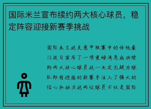 国际米兰宣布续约两大核心球员，稳定阵容迎接新赛季挑战