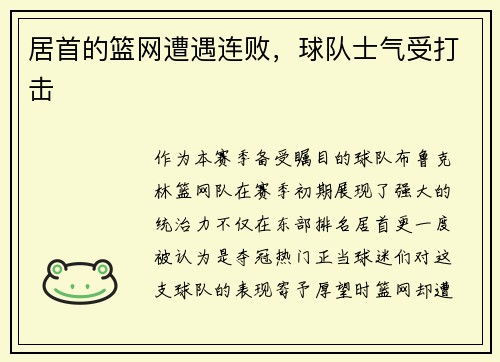 居首的篮网遭遇连败，球队士气受打击