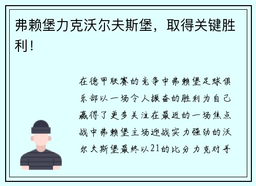 弗赖堡力克沃尔夫斯堡，取得关键胜利！