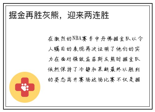 掘金再胜灰熊，迎来两连胜