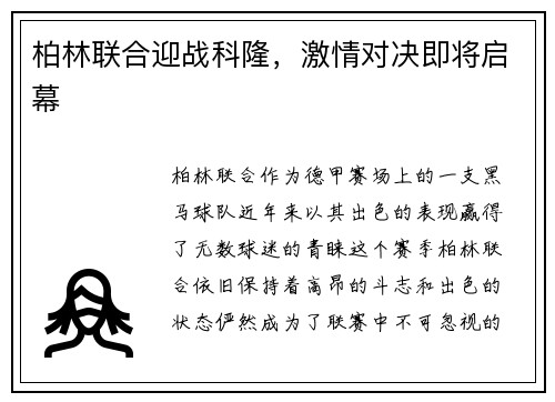 柏林联合迎战科隆，激情对决即将启幕