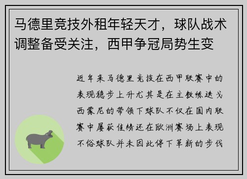 马德里竞技外租年轻天才，球队战术调整备受关注，西甲争冠局势生变